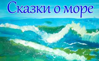 Сказки про море 3 года