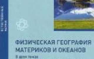 Физическая география океанов учебник для вузов